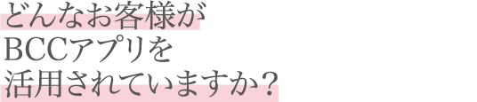 ǂȂqlBCCAvpĂ܂H